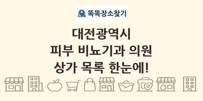 대전광역시 피부 비뇨기과 의원 상가 목록 및 정보