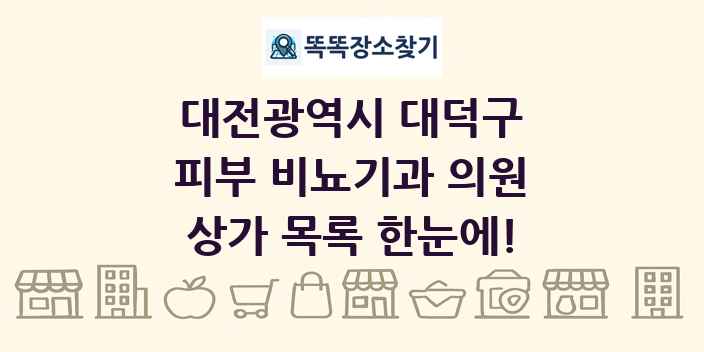 대전광역시 대덕구 피부 비뇨기과 의원 상가 목록 및 정보