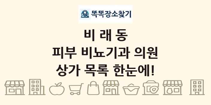 비래동 피부 비뇨기과 의원 상가 목록 및 정보