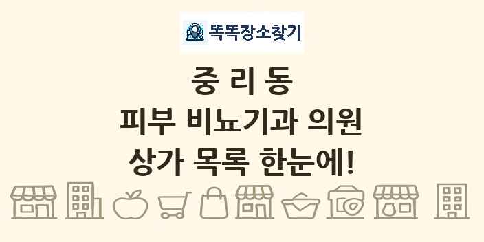중리동 피부 비뇨기과 의원 상가 목록 및 정보