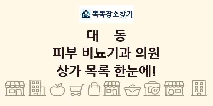 대동 피부 비뇨기과 의원 상가 목록 및 정보