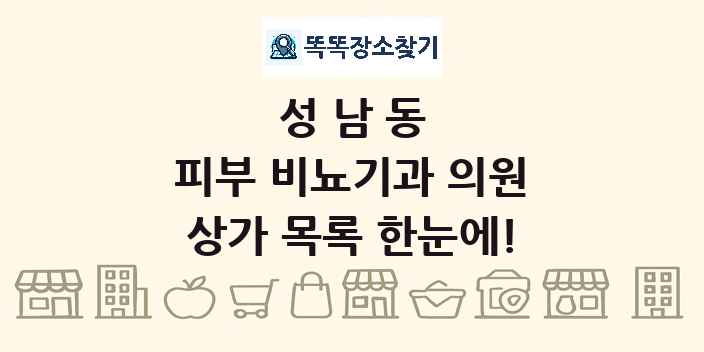 성남동 피부 비뇨기과 의원 상가 목록 및 정보