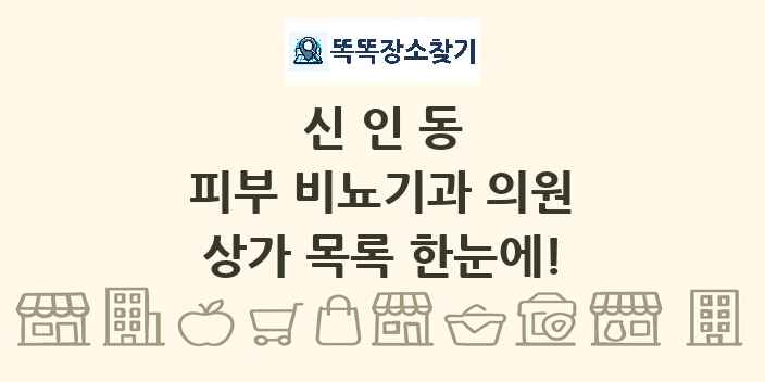 신인동 피부 비뇨기과 의원 상가 목록 및 정보