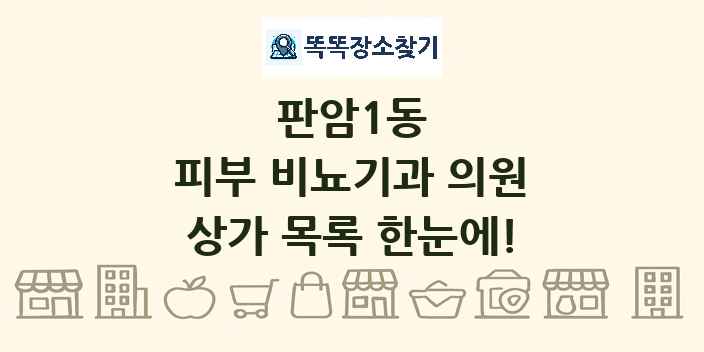 판암1동 피부 비뇨기과 의원 상가 목록 및 정보