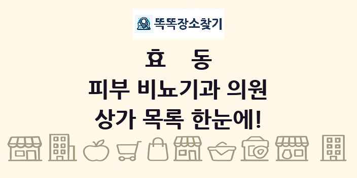 효동 피부 비뇨기과 의원 상가 목록 및 정보