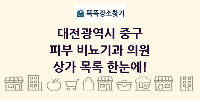 대전광역시 중구 피부 비뇨기과 의원 상가 목록 및 정보