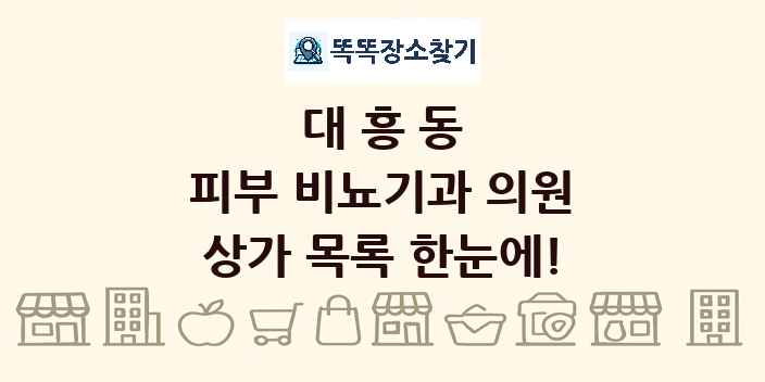 대흥동 피부 비뇨기과 의원 상가 목록 및 정보