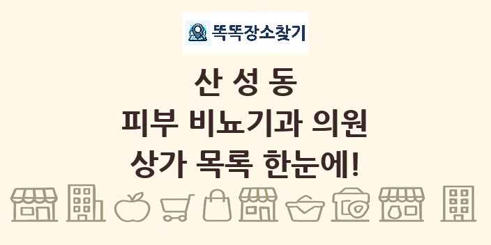 산성동 피부 비뇨기과 의원 상가 목록 및 정보
