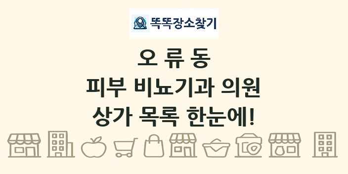 오류동 피부 비뇨기과 의원 상가 목록 및 정보