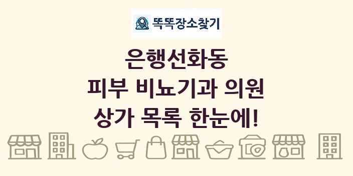 은행선화동 피부 비뇨기과 의원 상가 목록 및 정보