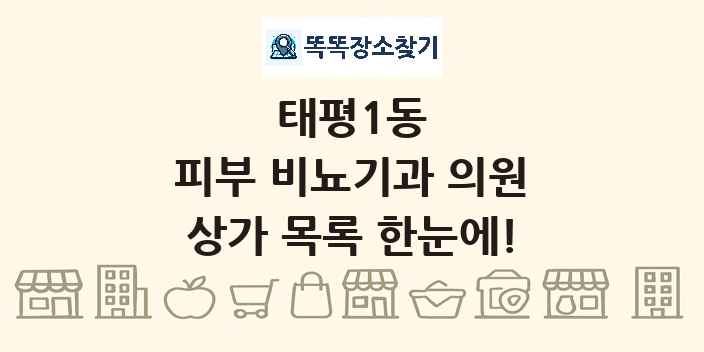 태평1동 피부 비뇨기과 의원 상가 목록 및 정보
