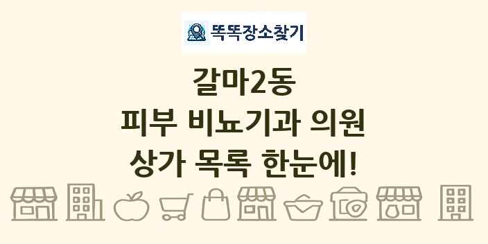 갈마2동 피부 비뇨기과 의원 상가 목록 및 정보