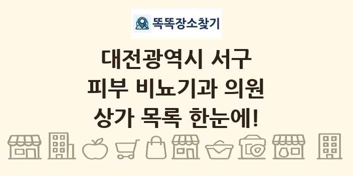 대전광역시 서구 피부 비뇨기과 의원 상가 목록 및 정보