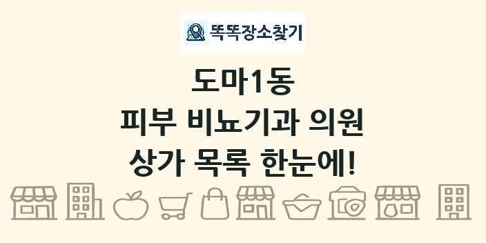 도마1동 피부 비뇨기과 의원 상가 목록 및 정보