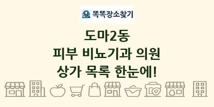 도마2동 피부 비뇨기과 의원 상가 목록 및 정보