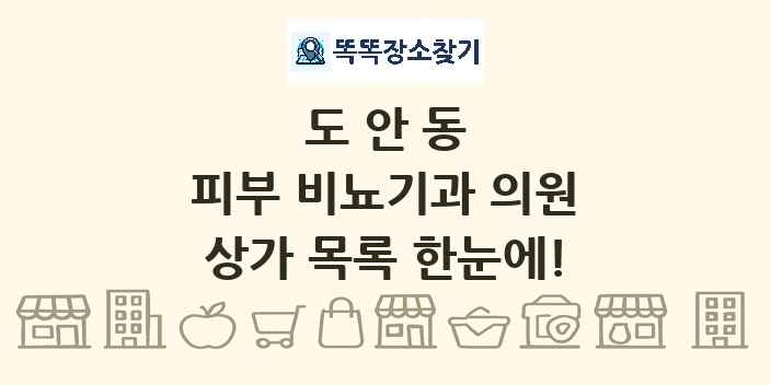 도안동 피부 비뇨기과 의원 상가 목록 및 정보