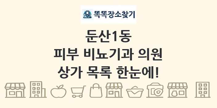 둔산1동 피부 비뇨기과 의원 상가 목록 및 정보