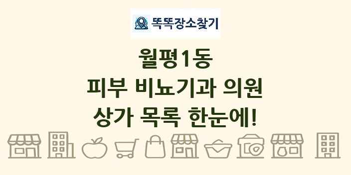 월평1동 피부 비뇨기과 의원 상가 목록 및 정보