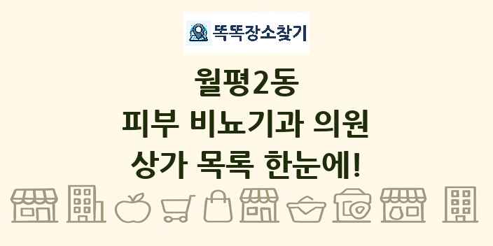 월평2동 피부 비뇨기과 의원 상가 목록 및 정보