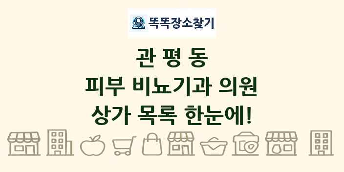 관평동 피부 비뇨기과 의원 상가 목록 및 정보
