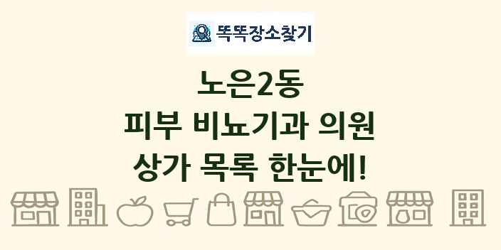 노은2동 피부 비뇨기과 의원 상가 목록 및 정보