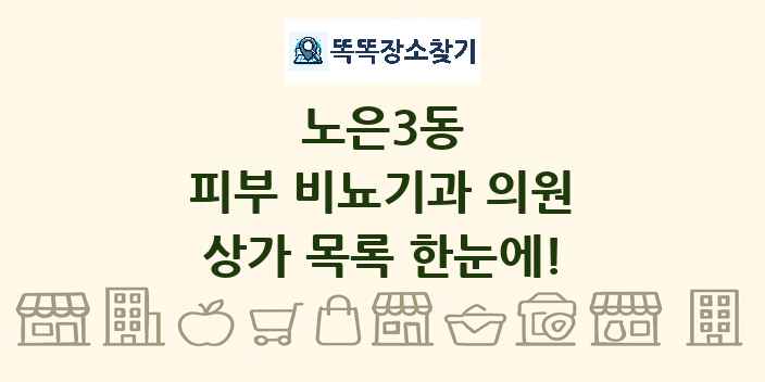 노은3동 피부 비뇨기과 의원 상가 목록 및 정보