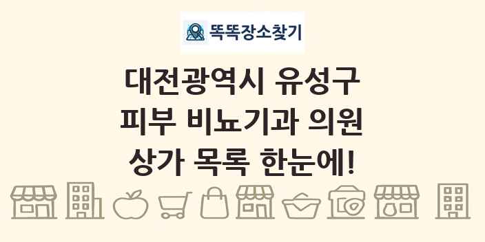 대전광역시 유성구 피부 비뇨기과 의원 상가 목록 및 정보
