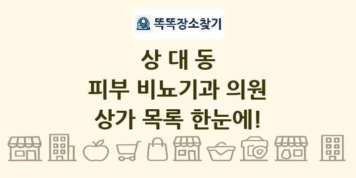 상대동 피부 비뇨기과 의원 상가 목록 및 정보