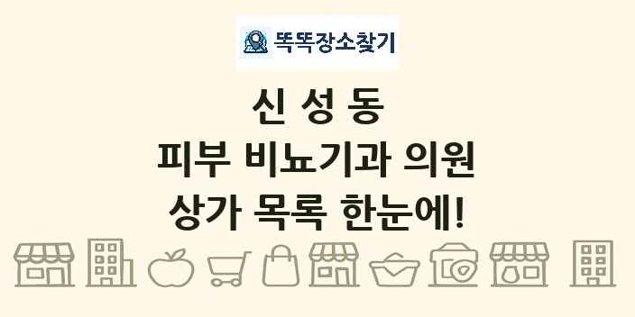 신성동 피부 비뇨기과 의원 상가 목록 및 정보
