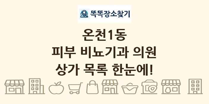 온천1동 피부 비뇨기과 의원 상가 목록 및 정보