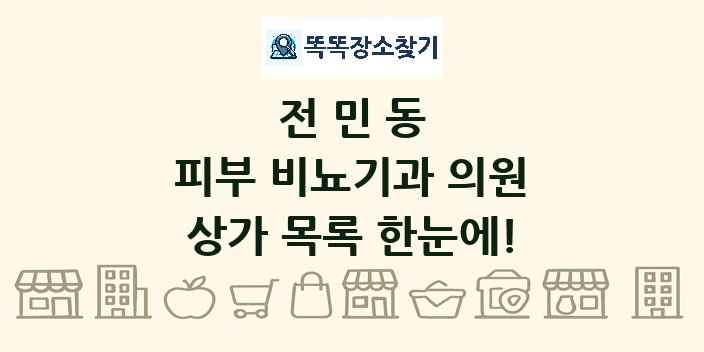 전민동 피부 비뇨기과 의원 상가 목록 및 정보