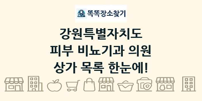 강원특별자치도 피부 비뇨기과 의원 상가 목록 및 정보