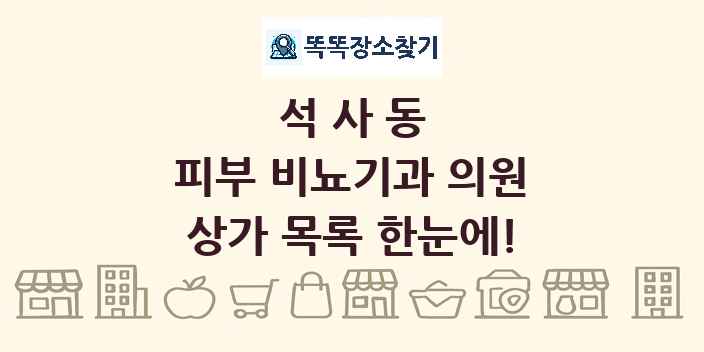 석사동 피부 비뇨기과 의원 상가 목록 및 정보
