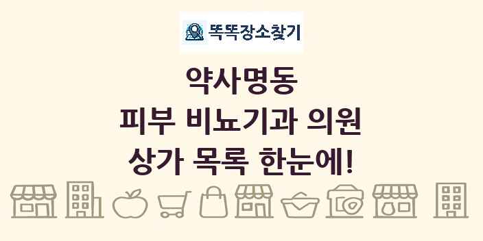 약사명동 피부 비뇨기과 의원 상가 목록 및 정보