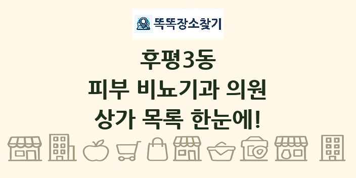 후평3동 피부 비뇨기과 의원 상가 목록 및 정보