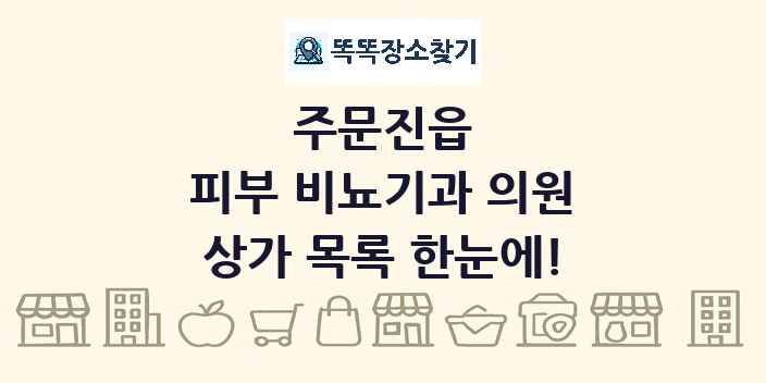 주문진읍 피부 비뇨기과 의원 상가 목록 및 정보