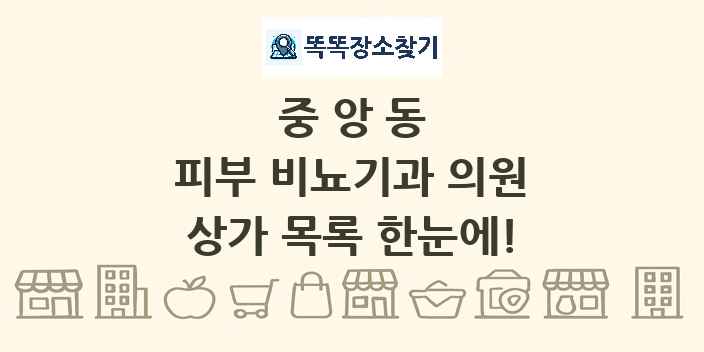 중앙동 피부 비뇨기과 의원 상가 목록 및 정보