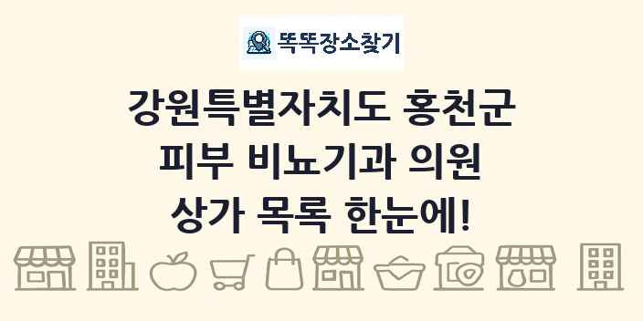 강원특별자치도 홍천군 피부 비뇨기과 의원 상가 목록 및 정보