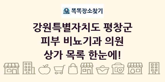 강원특별자치도 평창군 피부 비뇨기과 의원 상가 목록 및 정보