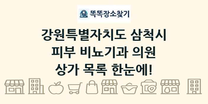 강원특별자치도 삼척시 피부 비뇨기과 의원 상가 목록 및 정보