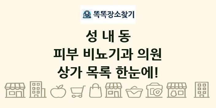성내동 피부 비뇨기과 의원 상가 목록 및 정보