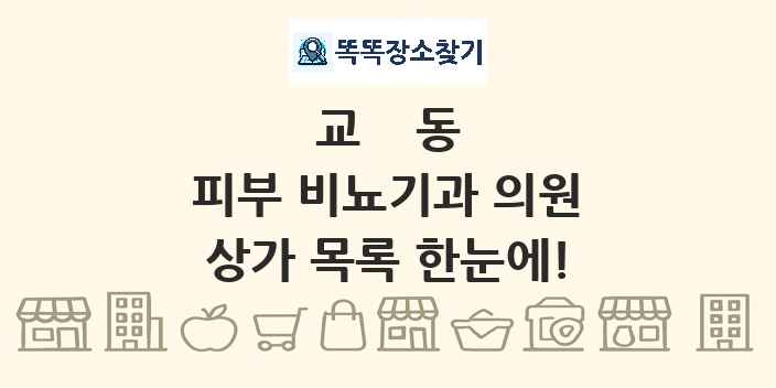 교동 피부 비뇨기과 의원 상가 목록 및 정보