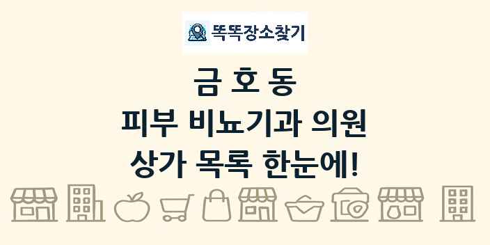 금호동 피부 비뇨기과 의원 상가 목록 및 정보