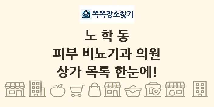 노학동 피부 비뇨기과 의원 상가 목록 및 정보