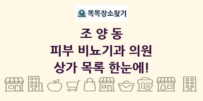 조양동 피부 비뇨기과 의원 상가 목록 및 정보