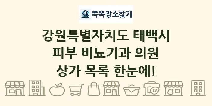 강원특별자치도 태백시 피부 비뇨기과 의원 상가 목록 및 정보