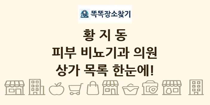 황지동 피부 비뇨기과 의원 상가 목록 및 정보