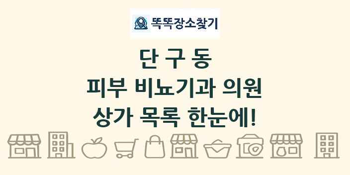 단구동 피부 비뇨기과 의원 상가 목록 및 정보