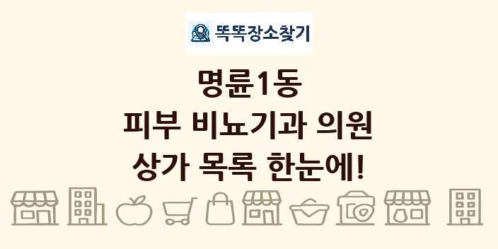 명륜1동 피부 비뇨기과 의원 상가 목록 및 정보