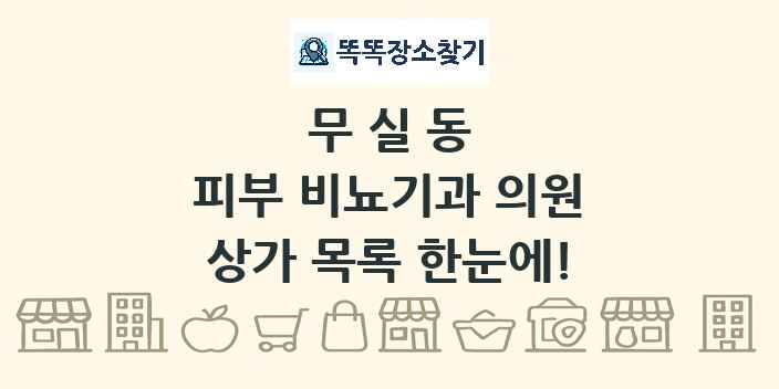 무실동 피부 비뇨기과 의원 상가 목록 및 정보